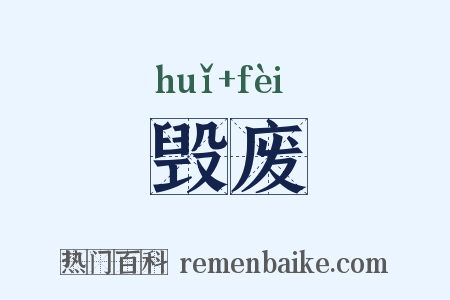 毁废是什么意思的图片